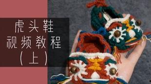 成人虎头鞋织法视频,跟随视频学习传统手工技艺